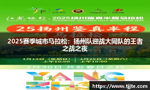 2025赛季城市马拉松：扬州队迎战大同队的王者之战之夜