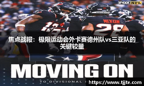 焦点战报：极限运动会外卡赛德州队vs三亚队的关键较量