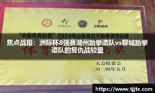 焦点战报：洲际杯8强赛湖州跆拳道队vs聊城跆拳道队的复仇战较量