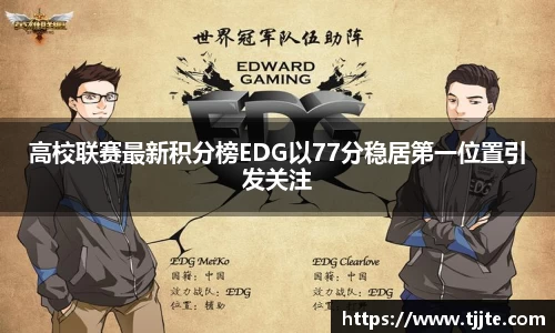 高校联赛最新积分榜EDG以77分稳居第一位置引发关注
